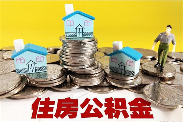 福鼎离职证明怎么取住房公积金（离职证明拿公积金）