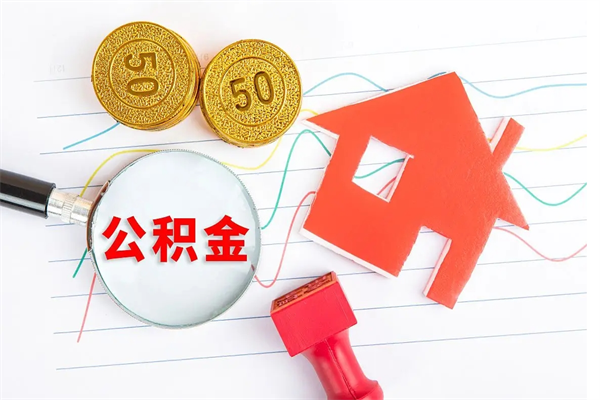 福鼎如何取出来公积金（怎么取住房公积金出来）