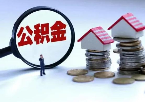 福鼎离职了怎么取公积金（离职了怎么提取住房公积金的钱）