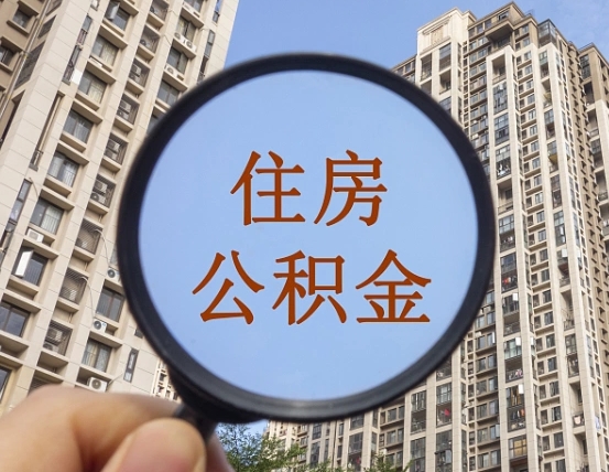 福鼎代取个人住房公积金（代取公积金怎么取）