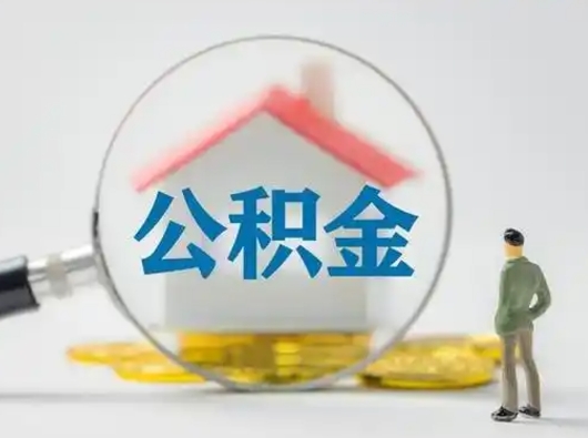 福鼎取出公积金流程（取出住房公积金的步骤）