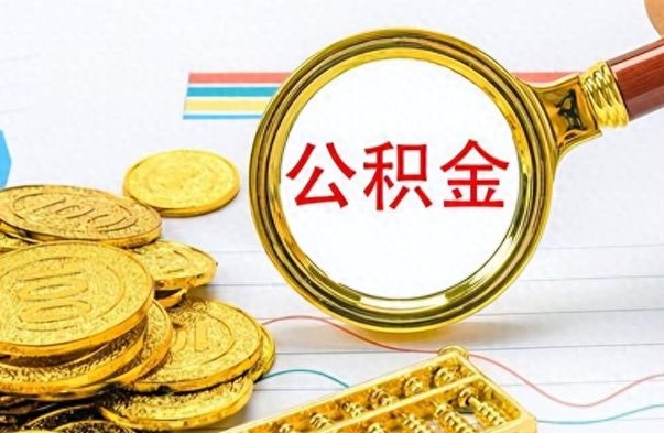 福鼎公积金怎么取（咋样取公积金）